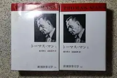 トーマス・マン1/書き込みなし/防水梱包/ブッデンブローク家の人々など