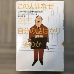 この人はなぜ自分の話ばかりするのか : こっそり他人の正体を読む法則