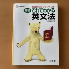 高校これでわかる 英文法 基礎からのシグマベスト