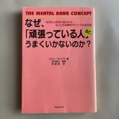 なぜ、「頑張っている人」ほど、うまくいかないのか? : なりたい自分に変われる…
