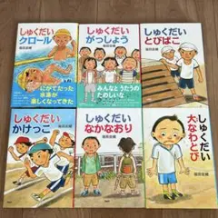 しゅくだいシリーズ6冊セット　PHP研究所