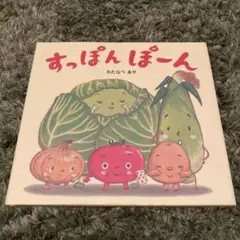 すっぽんぽーん