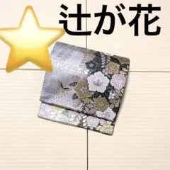 ⭐️辻が花 飛翔 箔糸 袋帯