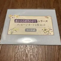 ネオロマンスくじ 遙かなる時空の中で メッセージカード 4枚セット 天の玄武