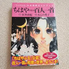 ちはやと覚える百人一首 「ちはやふる」公式和歌ガイドブック