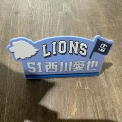 埼玉西武ライオンズ　ライオンズフェスティバル　キャップクリップ　西川愛也