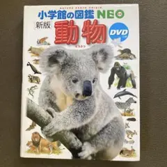 小学館の図鑑 NEO 動物 DVD付 美品 小学館の図鑑NEO［新版］動物 DVD付き - メルカリ