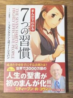 A まんがでわかる7つの習慣