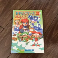 ☆ RPGツクール2公式ガイドブック 入門編☆