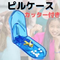 ピルケース 錠剤カッター カッター ピル 薬 子ども 旅行 サプリ 高齢者