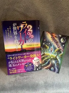2%のライトワーカーが世界を救う! 大峠を越えた後、地球の夜明けは日本からはじ…
