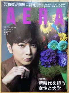 AERA No.34 25.7.21 特大号　表紙★松本潤