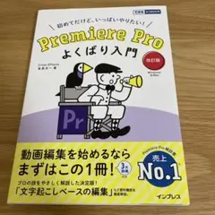Premiere Pro よくばり入門 改訂版(できるよくばり入門)