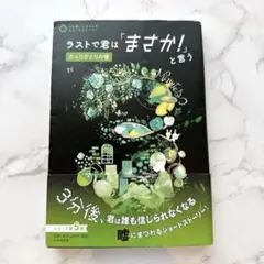 ラストで君は「まさか!」と言う　たったひとつの嘘