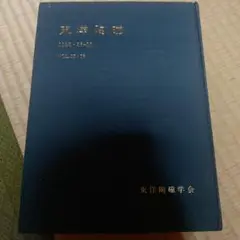 東洋陶磁 1985・86-88 VOL.15・16
