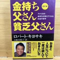 改訂版 金持ち父さん 貧乏父さん アメリカの金持ちが教えてくれるお金の哲学 本