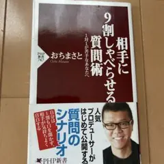 相手に9割しゃべらせる質問術 1対1が苦手なあなたへ
