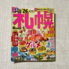 るるぶ札幌 '26 超ちいサイズ
