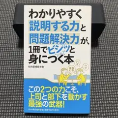 わかりやすく説明する力と問題解決力が、1冊でビシッと身につく本