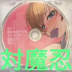 ドラマCD　対魔忍　井河さくら