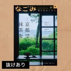 なごみ 淡交社 2025年 9月号