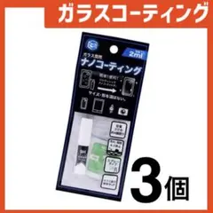新品 ガラスコーティングスプレー3個 スマホまもる君やカメラ腕時計等idZq7G