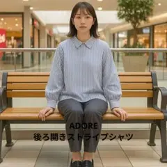 ADORE ストライプ 長袖シャツ 後ろ開き