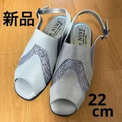 【新品未使用】シルバーオープントゥサンダル　22cm