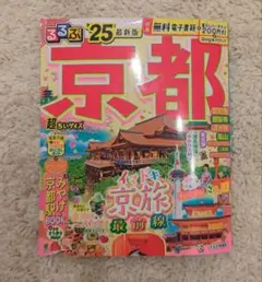 るるぶ京都'25 超ちいサイズ☆付録付き