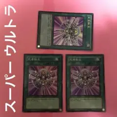 遊戯王 死者転生 ウルトラ 1枚 スーパー 2枚 まとめ売り