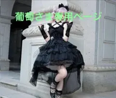 葡萄さま専用ページ