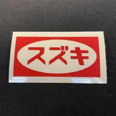 スズキ SUZUKI カッティングステッカー 旧車 レトロ 昭和 バイク