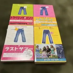 トラベリング・パンツ4冊セット