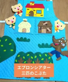 エプロンシアター（三匹のこぶた）