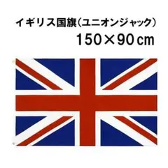 fg-0696　フラッグ　イギリス　英国　ユニオンジャック　国旗　150×90