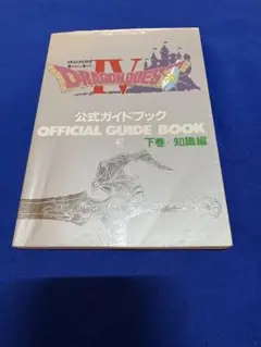 ドラゴンクエストIV 公式ガイドブック 下巻 知識編