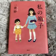 私の箱子 一青妙 藤原書店 一青 妙