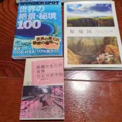 世界の絶景・秘境100と秘境国