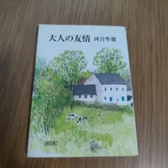 大人の友情 河合隼雄