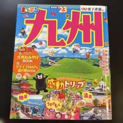 まっぷる 九州'23