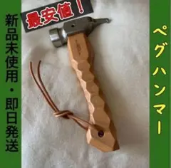 ペグハンマー コンパクト　タープテント　 ハンマー　 名栗加工　ステンレス 設営