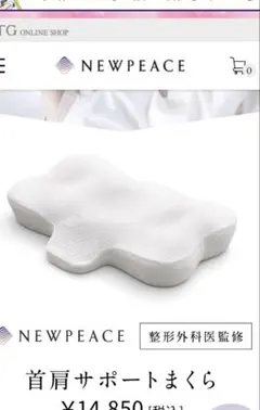 ニューピース　枕　ピロー