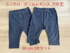 ユニクロ　デニム　レギンス ズボン　7分丈　90cm 2枚セット
