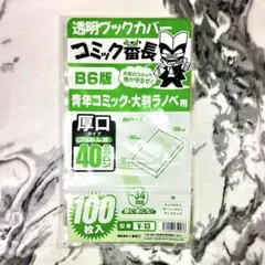 【厚口透明ブックカバー】コミック番長 B6版 40枚入 ヤンマガに！