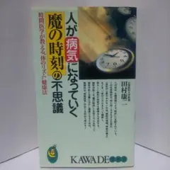 人が病気になっていく魔の時刻の不思議 時間医学が教える"体のリズム"健康法
