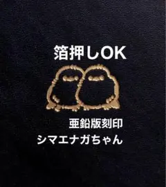 箔押し❤️ホットスタンプOK❤️仲良しシマエナガちゃん❤️活版