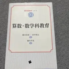 算数・数学科教育