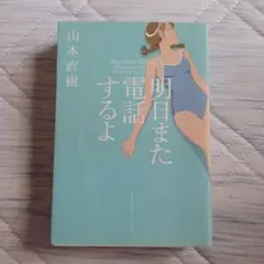 明日また電話するよ　山本直樹