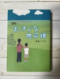 夏休みの読書に！（小学校高学年向け）『まっすぐな地平線』