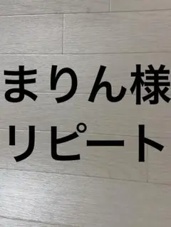 まりん様リピート